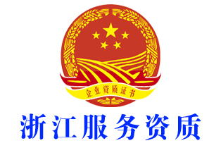 杭州拱墅企业服务资质证书办理