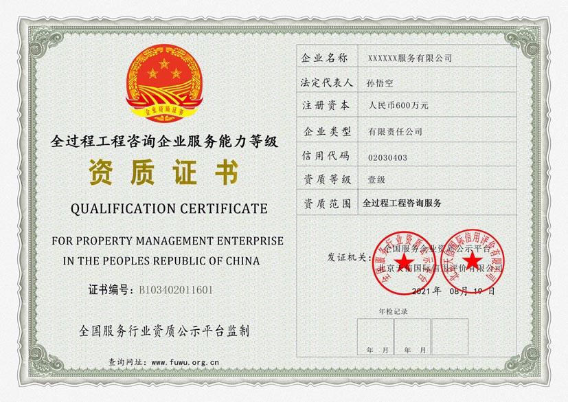 浙江全过程工程咨询企业服务能力等级资质证书