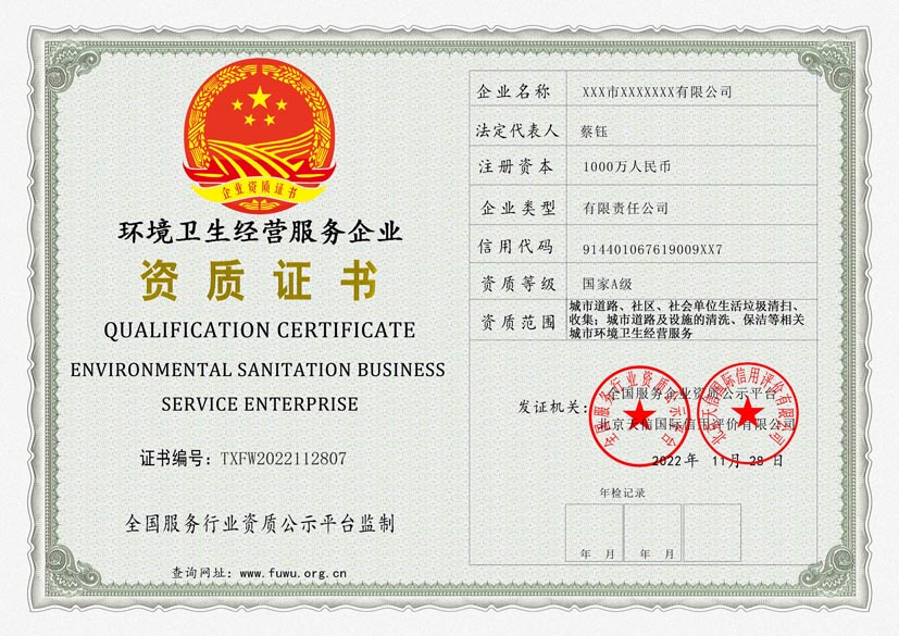 浙江环境卫生经营服务企业A级资质证书