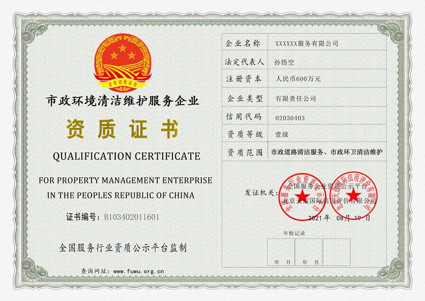 浙江市政环境清洁维护服务资质证书