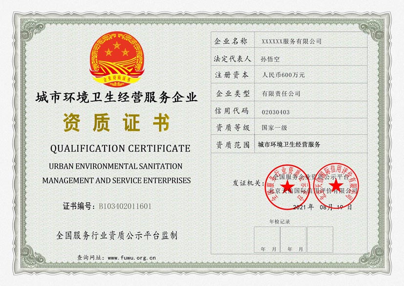 浙江城市环境卫生经营服务资质证书