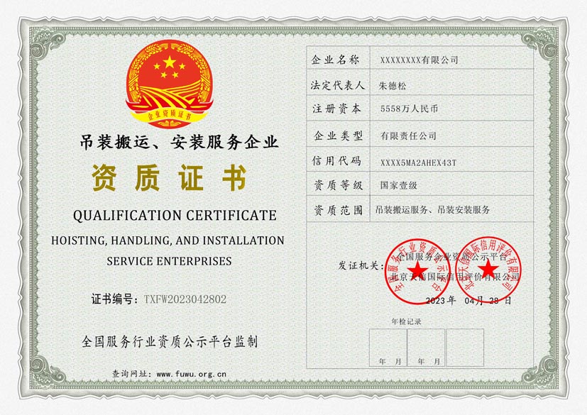 浙江吊装搬运、安装服务资质证书(图1)