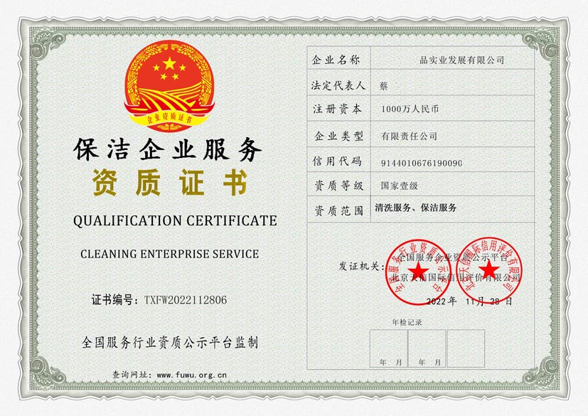 浙江保洁服务资质证书(图1)