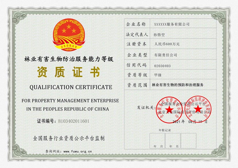 浙江林业有害生物防治服务能力等级资质证书